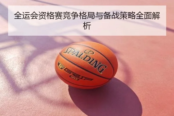 全运会资格赛竞争格局与备战策略全面解析