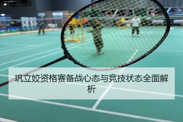 巩立姣资格赛备战心态与竞技状态全面解析