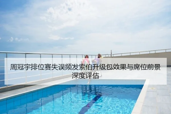 周冠宇排位赛失误频发索伯升级包效果与席位前景深度评估
