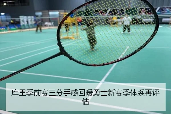 库里季前赛三分手感回暖勇士新赛季体系再评估