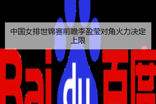 中国女排世锦赛前瞻李盈莹对角火力决定上限